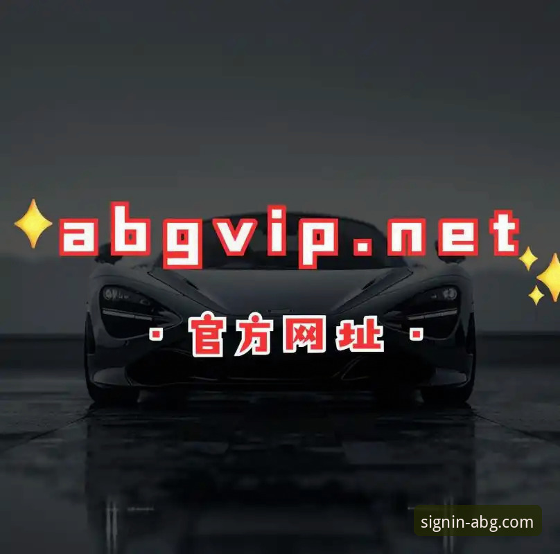 揭秘欧博ABG平台：安卓用户如何安全下载与畅享官方体验